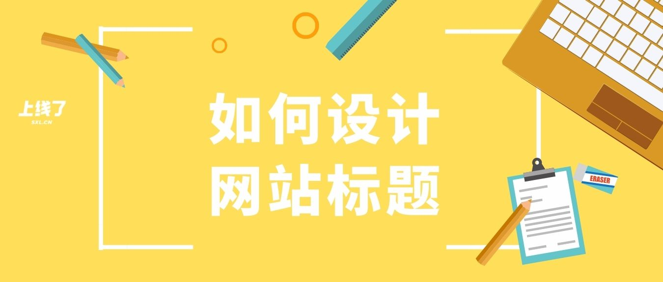 如何设计网站标题 如何设计网站标题